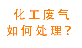 化工廠排放廢氣該如何處理？
