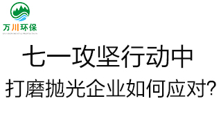 慶建黨100周年，七一攻堅行動中，打磨拋光企業(yè)如何應(yīng)對？