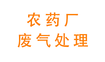 農(nóng)藥廠廢氣怎么處理？