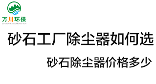 砂石工廠除塵器如何選？價格多少？