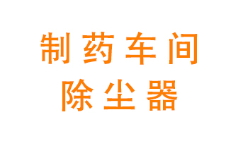 制藥生產(chǎn)廠如何進(jìn)行除塵？