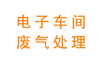 電子廠車間的廢氣該怎么處理？