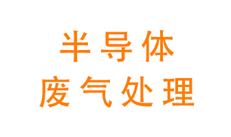 東莞半導(dǎo)體廢氣用什么設(shè)備處理好？