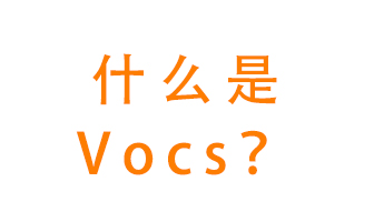 什么是VOCs？有什么危害？該如何治理VOCs？