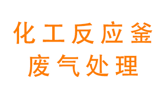 化工廠反應(yīng)釜廢氣該怎么處理？