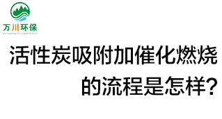活性炭用于吸附什么？活性炭吸附加催化燃燒的流程是怎樣？