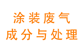 噴漆涂裝廢氣有哪些成分？該用什么廢氣處理設(shè)備？