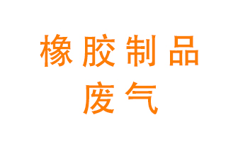橡膠制品廢氣怎么處理？