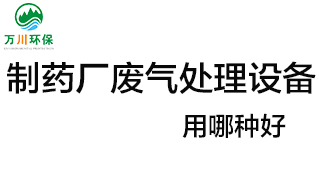 制藥廠廢氣處理設(shè)備用哪種好？