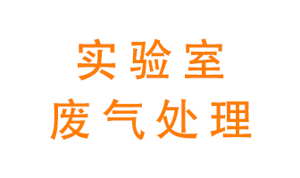 實驗室廢氣處理可以用哪些方法？