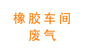 橡膠車間廢氣怎么處理？