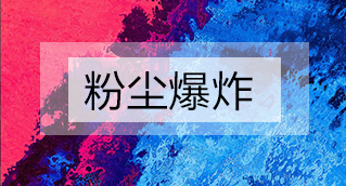 家具廠粉塵爆炸的原因分析及粉塵處理設(shè)備怎么避免爆炸？