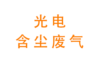 光電含塵廢氣怎么處理？