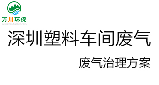 深圳塑料廠車間的廢氣從哪里來？我們?cè)鯓硬拍芙鉀Q這個(gè)問題？詳細(xì)解決辦法來了