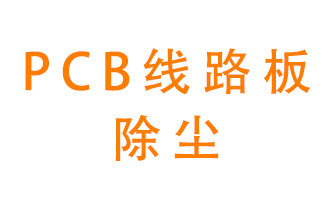 Pcb線路板如何除塵？