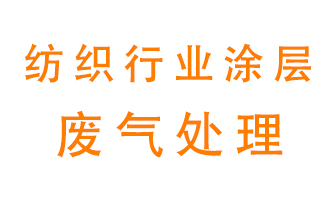 紡織行業(yè)涂層有機(jī)廢氣如何處理？