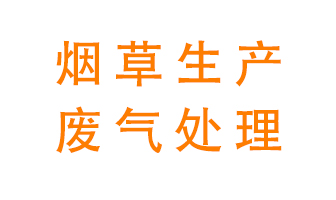 煙草廢氣該怎么處理？