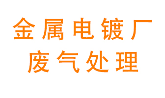 金屬電鍍廠廢氣怎么處理？