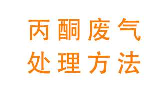 丙酮廢氣該如何處理呢？常用的丙酮處理方法有哪些？