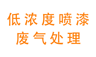 低濃度噴漆廢氣怎么處理好？
