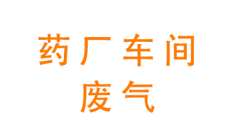 藥廠車間廢氣怎么處理？