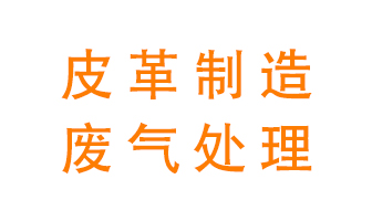皮革廢氣怎么處理好？