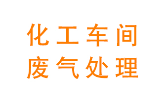 化工廠廢氣異味該怎么處理？
