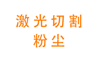 激光切割的粉塵該怎么處理？用什么環(huán)保設(shè)備呢？