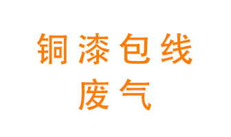 銅漆包線廢氣怎么處理？