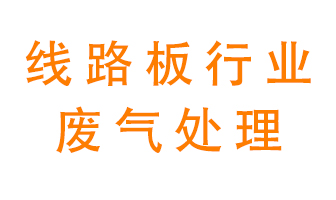 線路板廠廢氣如何處理好？