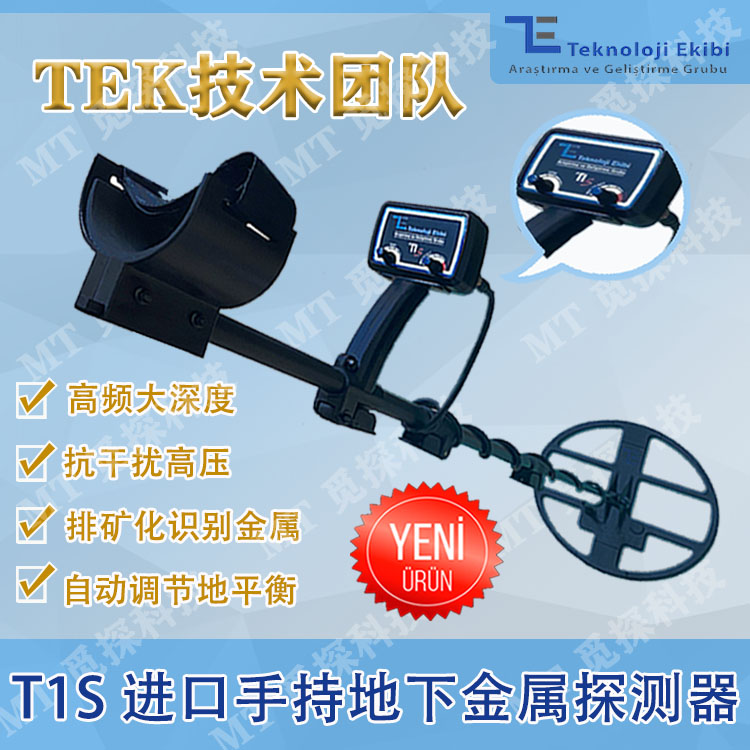 TEK T1S進口手持地下金屬探測器高頻大深度抗干擾高壓排礦化識別