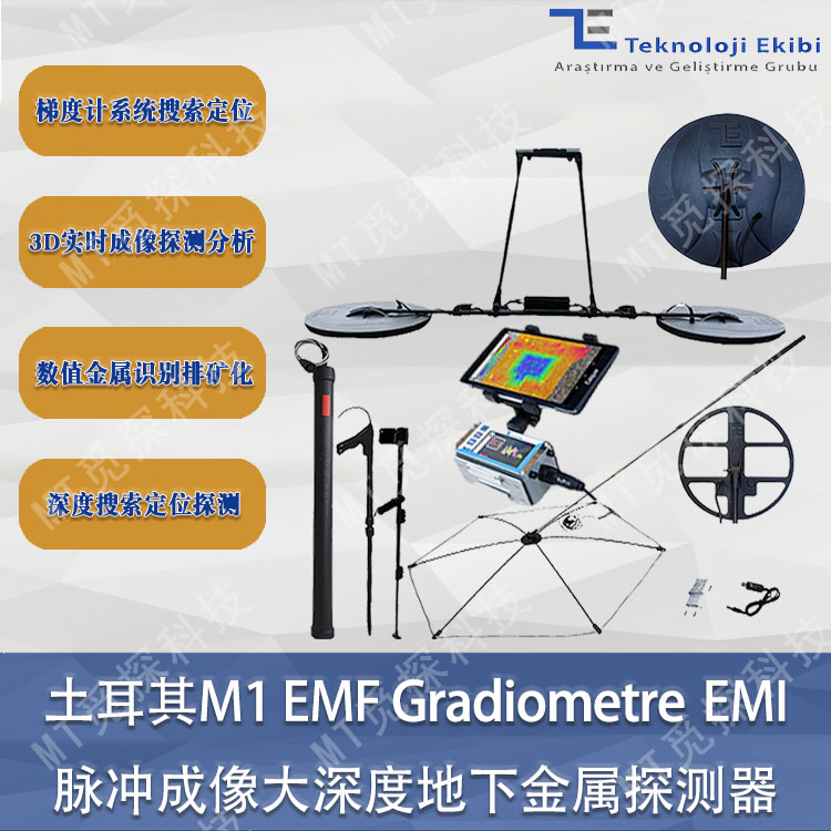 M1 EMF Gradiometre EMI梯度計搜索定位系統傘狀深度3D脈沖成像儀